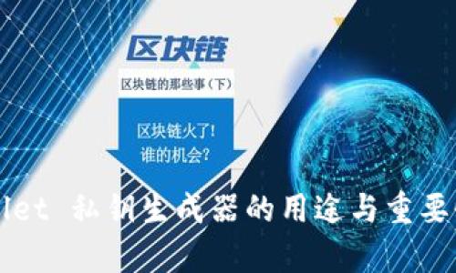 TPWallet 私钥生成器的用途与重要性解析