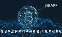 2023年最有价值的虚拟游戏币排行榜：