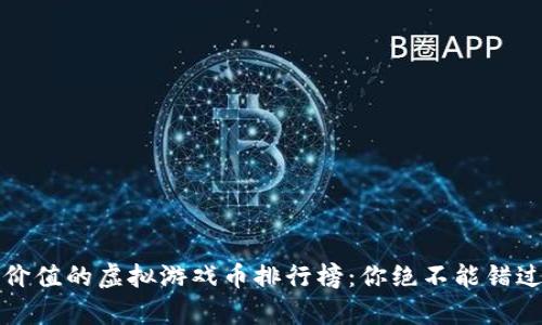 2023年最有价值的虚拟游戏币排行榜:你绝不能错过的投资机会!
