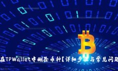 如何在TPWallet中删除币种？详细步骤与