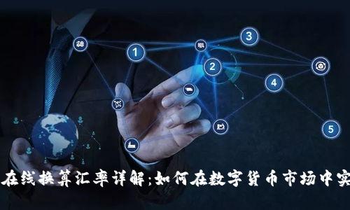 虚拟币在线换算汇率详解:如何在数字货币市场中实现资产