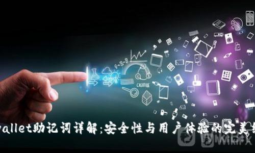 tpwallet助记词详解:安全性与用户体验的完美结合