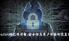tpwallet助记词详解：安全性与用户体验