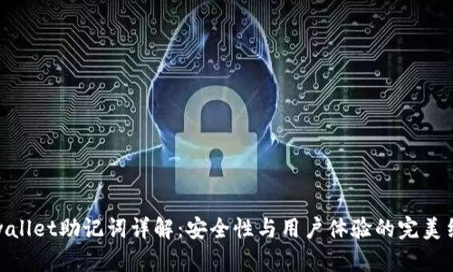 tpwallet助记词详解:安全性与用户体验的完美结合