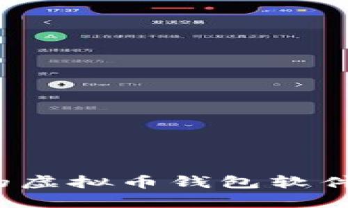 2023年推荐的虚拟币钱包软件及其功能解析