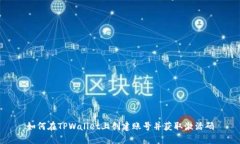 如何在TPWallet上创建账号并获取激活码