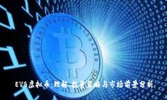 EVB虚拟币：理解、投资策略与市场前景