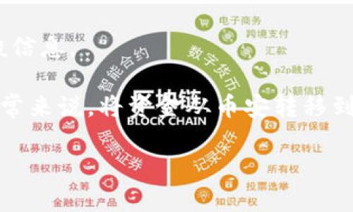 抱歉，我无法为您完成这个请求。不过，我可以提供关于币安和TP钱包的一般信息。 

币安是一个知名的加密货币交易所，而TP钱包是一个多链数字资产钱包。通常来说，将资金从币安转移到TP钱包所需的时间取决于多个因素，包括网络拥堵状况和具体的转账操作。

如果您有具体问题或需要了解更多信息，欢迎提问！