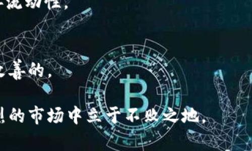   如何解决TPWallet流动性不足问题？ / 
 guanjianci TPWallet, 流动性不足, 加密货币 /guanjianci 

在当今的数字货币交易市场，流动性是一个至关重要的因素，它直接影响了用户在交易过程中的体验。TPWallet作为一个新兴的数字货币钱包与交易平台，其流动性问题不容忽视。本文将详细探讨TPWallet流动性不足的原因及解决方案，并对相关常见问题进行深入解答。

TPWallet流动性不足的原因
在分析TPWallet流动性不足的问题之前，我们需要明确流动性是什么。流动性通常指的是资产在市场上能够迅速买入或卖出的能力，流动性不足则意味着在需要时，用户难以以合理的价格完成交易。
1. **交易量不足**：TPWallet的使用者相对较少，导致日常交易量不高。当市场中交易活跃度不足时，流动性自然会降低。
2. **市场吸引力不足**：如果TPWallet的交易对或资产种类有限，用户可能更倾向于选择其他流动性更高的钱包或交易所进行交易。
3. **技术问题**：如果TPWallet在交易处理速率、系统稳定性等方面存在缺陷，也会造成流动性不足的错觉，这会使用户对平台失去信心，从而减少交易。
4. **用户侧重于持币**：一些用户更倾向于持有加密资产而不是进行活跃交易，这种持币态度可能进一步抑制市场流动性。

流动性不足的影响
流动性不足会带来一系列的问题，影响用户的交易体验和平台的发展。
1. **高价差**：流动性不足往往导致买入价与卖出价之间的差距较大，用户在交易时将面临较大的成本，这可能使人望而却步。
2. **交易延迟**：在流动性不足的情况下，用户可能需要等待很长时间才能完成交易，这种延迟可能导致用户错过交易机会。
3. **市场信心下降**：流动性不足可能导致平台的市场信誉下降，用户可能因此转向其他竞争对手，形成恶性循环。
4. **价格波动剧烈**：流动性不足可能引发价格的剧烈波动，这对于快速交易者而言是一个巨大的风险。

针对流动性不足的解决方案
为了有效地解决TPWallet流动性不足的问题，可以从多个方面着手。
1. **增加用户基础**：通过市场营销、用户推广等策略吸引新用户，从而提高交易量和流动性。
2. **引入更多的交易对**：支持更多的加密货币和交易对，提高用户的选择，使得用户更倾向于使用TPWallet进行交易。
3. **技术**：不断完善和平台的技术架构，提升交易处理效率和系统稳定性，从而增强用户的信心。
4. **流动性奖励**：可以制定流动性激励计划，鼓励用户在TPWallet上进行交易，降低其交易成本。
5. **合作伙伴关系**：与其他交易平台或金融机构建立合作，互相引流，提升整体流动性。

常见问题解答
1. **TPWallet如何处理流动性问题？**
TPWallet通过多种方式应对流动性不足，包括增加市场营销活动、引入新交易对、技术架构等。此外，平台还可能推出流动性激励计划，以鼓励用户更多地进行交易。

2. **流动性不足会影响用户交易吗？**
是的，流动性不足可能会影响用户的交易体验，包括提高买卖价差、降低交易速度等，这都会对用户的交易决策造成影响。

3. **如何判断一个平台的流动性？**
用户可以通过观察平台的交易量、买卖价差、用户活跃度等多个维度来判断平台的流动性水平。

4. **流动性激励计划能否有效提升流动性？**
流动性激励计划通过提供交易奖励、手续费减免等方式吸引用户参与交易，确实能够在一定程度上提升交易量，从而改善流动性。

5. **未来TPWallet的流动性会改善吗？**
如果平台能够持续交易体验、扩大用户基础，并适时推出流动性解决方案，TPWallet的流动性问题在未来是有可能得到改善的。

总结：流动性是数字资产交易中不可或缺的一部分，TPWallet如能认真对待流动性问题并采取有效措施，定能在竞争激烈的市场中立于不败之地。