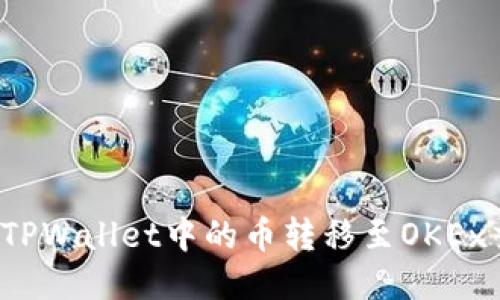 如何将TPWallet中的币转移至OKEx交易所?