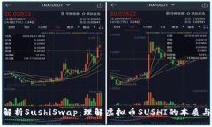 深入解析SushiSwap：理解虚拟币SUSHI的本