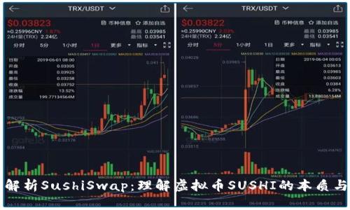深入解析SushiSwap:理解虚拟币SUSHI的本质与未来