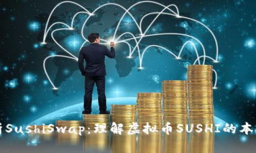 深入解析SushiSwap:理解虚拟币SUSHI的本质与未来