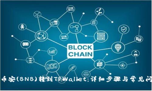 如何将币安(BNB)转到TPWallet:详细步骤与常见问题解答