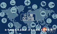 如何高效生成虚拟币：全方位指南与实