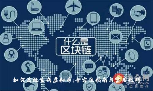 如何高效生成虚拟币:全方位指南与实用技巧