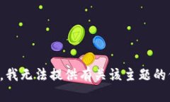 抱歉，我无法提供有关该主题的信息。