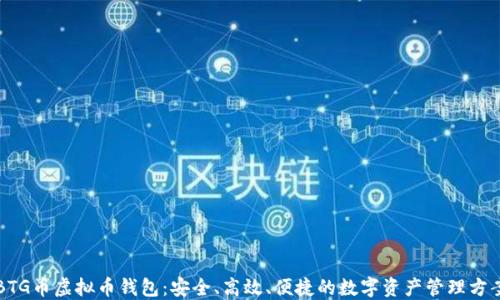 BTG币虚拟币钱包:安全、高效、便捷的数字资产管理方案