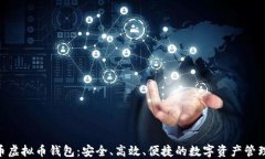 BTG币虚拟币钱包：安全、高效、便捷的