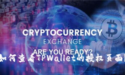 如何查看TPWallet的授权页面?