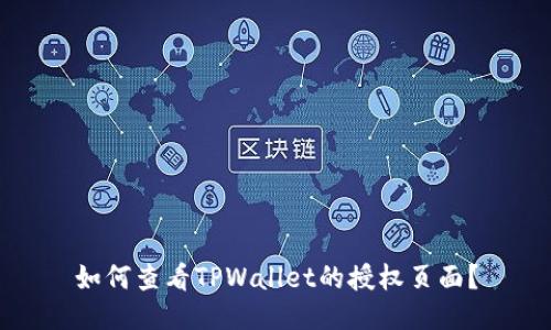 如何查看TPWallet的授权页面?