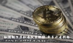 如何制作虚拟币组装视频：新手必看指