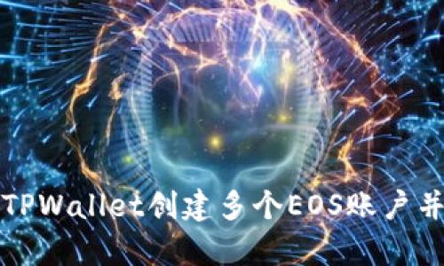 如何使用TPWallet创建多个EOS账户并有效管理
