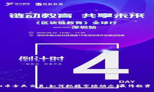 虚拟币全天交易:如何把握市场动态,赢得投资优势