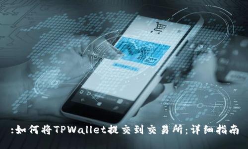 :如何将TPWallet提交到交易所:详细指南