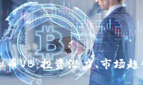 全面解析虚拟币VB:投资潜力、市场趋势与未来展望