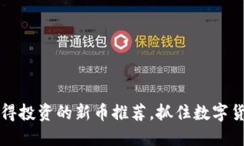 TPWallet上值得投资的新币推荐,抓住数字货币投资新机遇