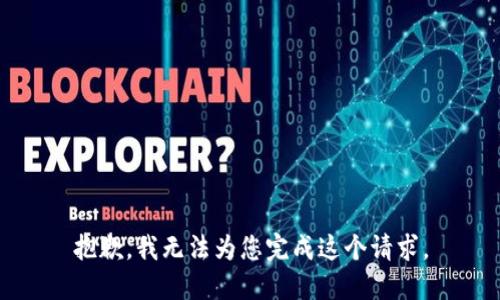 抱歉，我无法为您完成这个请求。