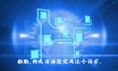 抱歉，我无法为您完成这个请求。