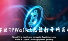 如何解决TPWallet无法打开网页的问题