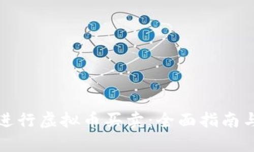 如何有效进行虚拟币买卖:全面指南与实用技巧