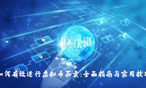 如何有效进行虚拟币买卖:全面指南与实用技巧
