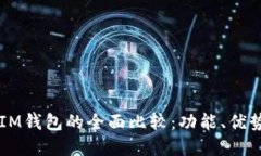 TPWallet与IM钱包的全面比较：功能、优