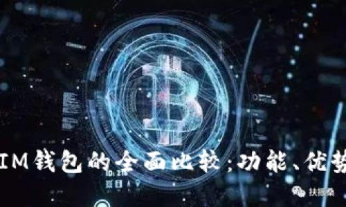 TPWallet与IM钱包的全面比较:功能、优势与使用场景