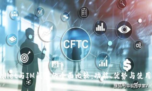 TPWallet与IM钱包的全面比较:功能、优势与使用场景