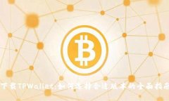 下载TPWallet：如何选择合适版本的全面