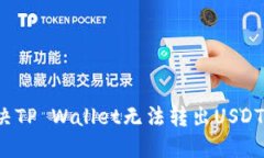 如何解决TP Wallet无法转出USDT的问题？