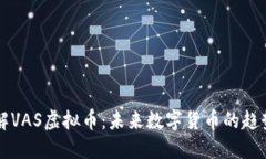 深入了解VAS虚拟币：未来数字货币的趋