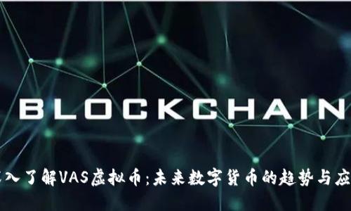 深入了解VAS虚拟币:未来数字货币的趋势与应用