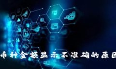 TPWallet中币种金额显示不准确的原因及