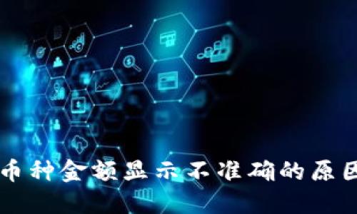 TPWallet中币种金额显示不准确的原因及解决方法