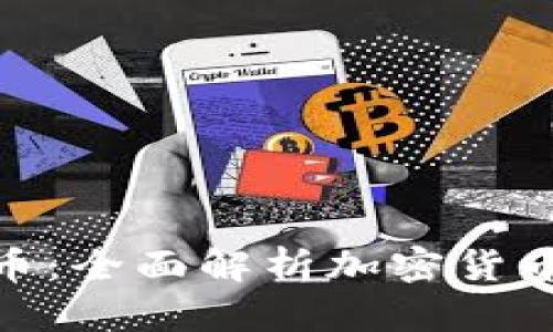 如何生产虚拟币:全面解析加密货币的铸造与挖矿