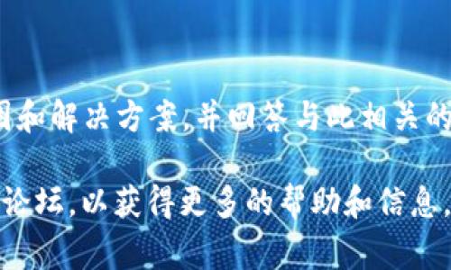   为什么我的TPWallet无法打开网页？常见问题与解决方案 / 

 guanjianci TPWallet, 网页打不开, 问题解决 /guanjianci 

### 引言

TPWallet 是一款常用的数位货币钱包应用，提供了安全和便捷的功能，帮助用户管理和交易不同的加密货币。然而，有时用户可能会遇到网页无法打开的问题，导致无法访问系统或进行交易。这不仅影响日常使用，也可能对用户的资产安全造成隐患。因此，了解如何解决这个问题是非常重要的。

本文将详细探讨 TPWallet 无法打开网页的常见原因及其解决方案，并回答一些相关的问题，以帮助用户更好地理解和应对这一情况。

### 【常见原因分析】

1. **网络连接问题**
   - 很多时候，网页无法打开的主要原因在于网络连接不稳定。用户需要检查自己的网络，确保 Wi-Fi 或移动数据正常工作。
   
2. **域名解析问题**
   - 有时候，TPWallet 的域名可能会经历一定的解析延迟，导致网页无法访问。用户可以尝试通过不同的设备或网络重新访问。

3. **浏览器兼容性**
   - 某些浏览器可能与 TPWallet 不兼容，导致无法正常加载网页。可以尝试使用不同的浏览器，如 Chrome、Firefox 或 Safari 等。

4. **缓存和 Cookie 问题**
   - 浏览器的缓存和 Cookie 可能会阻碍网页的正常加载。用户可以尝试清除浏览器的缓存和 Cookie，看看是否能够解决问题。

5. **应用程序故障**
   - 如果使用的是 TPWallet 应用程序，而网页无法打开，可能是应用自身的问题。用户可以尝试重启应用程序或者更新到最新版本。

### 【问题解答】

#### 1. 为什么我的网络连接不稳定？

网络连接不稳定是导致网页无法加载的重要因素之一。用户可以采取以下步骤检查和改善网络连接：

- **检查播放器的位置**：如果使用 Wi-Fi，确保路由器距离设备不要太远，信号太弱会造成断开连接。
- **重启路由器**：有时路由器需要重新启动以恢复正常工作，避免因软件错误引发的连接问题。
- **检查其他设备**：试着在同一网络下访问其他设备，确认问题是否只出现在特定设备上。
- **寻求技术支持**：如果以上方法无效，可以联系网络服务提供商，询问是否存在网络故障或维护工作。

#### 2. 如何解决域名解析问题？

如果怀疑存在域名解析的问题，用户可以尝试以下方法：

- **清除 DNS 缓存**：在计算机或移动设备上清除 DNS 缓存可以帮助更新解析设置。
- **使用公共 DNS 服务器**：设置 Google DNS（8.8.8.8 和 8.8.4.4）或 OpenDNS，可能会改善域名解析速度和稳定性。
- **使用 VPN**：有时候 IP 被限制，可以尝试使用 VPN，选择不同的地区连接可能会解决问题。

#### 3. 浏览器兼容性如何解决？

若遇到浏览器兼容性问题，可以尝试以下解决方案：

- **使用最新的浏览器版本**：确保浏览器更新到最新版本，很多兼容性问题都得以解决。
- **切换浏览器**：若在 Chrome 中无法打开网页，可以尝试在 Firefox 或 Edge 中访问。不同浏览器的技初不同，可能会有不同的加载效果。
- **禁用扩展程序**：安装的某些浏览器扩展程序可能会影响网页的正常加载，尤其是广告拦截程序。可以尝试禁用所有扩展，再逐一开启来查找造成问题的扩展。

#### 4. 如何清除缓存和 Cookie？

清除浏览器缓存和 Cookie 是解决无法打开网页的有效方法：

- **在 Chrome 中**：
    - 点击右上角的三个点，选择“更多工具”，然后点击“清除浏览数据”。
    - 选择时间范围和需要清除的数据类型（如缓存的图片、文件、Cookie 等），然后点击“清除数据”。
    
- **在 Firefox 中**：
    - 点击右上角的三条横线，选择“选项”。
    - 找到“隐私与安全”，然后在 Cookies 和站点数据下选择“清除数据”。

- **在 Safari 中**：
    - 点击 Safari 菜单，选择“偏好设置”，然后点击“隐私”。
    - 点击“管理网站数据”，可以删除特定网站的数据或全部网站的数据。

#### 5. 应用程序故障如何处理？

当使用 TPWallet 应用程序遇到故障时，可以尝试以下方法：

- **重启应用**：关闭并重新打开 TPWallet 应用，有时这将解决很多简单的问题。
- **更新应用**：确认 TPWallet 应用是最新版本，开发者会定期发布更新以修复程序缺陷和改进性能。
- **卸载重装**：如果问题依旧，可以尝试卸载然后重新安装应用，这可以解决许多潜在的问题，同时保持数据的安全备份。

### 结论

TPWallet 是一款受欢迎的数字钱包应用，但在使用过程中，用户有可能会遇到网页无法加载的问题。本文为用户提供了可能的原因和解决方案，并回答与此相关的多个问题。希望通过这些信息，用户能够找到合适的方法来解决自己的问题，顺利使用 TPWallet。

如同其他许多技术问题，耐心和逐步排查往往能够找到解决方案。如果问题仍然存在，建议联系 TPWallet 的客户支持或查阅相关论坛，以获得更多的帮助和信息。