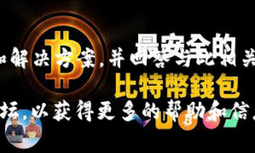   为什么我的TPWallet无法打开网页？常见问题与解决方案 / 

 guanjianci TPWallet, 网页打不开, 问题解决 /guanjianci 

### 引言

TPWallet 是一款常用的数位货币钱包应用，提供了安全和便捷的功能，帮助用户管理和交易不同的加密货币。然而，有时用户可能会遇到网页无法打开的问题，导致无法访问系统或进行交易。这不仅影响日常使用，也可能对用户的资产安全造成隐患。因此，了解如何解决这个问题是非常重要的。

本文将详细探讨 TPWallet 无法打开网页的常见原因及其解决方案，并回答一些相关的问题，以帮助用户更好地理解和应对这一情况。

### 【常见原因分析】

1. **网络连接问题**
   - 很多时候，网页无法打开的主要原因在于网络连接不稳定。用户需要检查自己的网络，确保 Wi-Fi 或移动数据正常工作。
   
2. **域名解析问题**
   - 有时候，TPWallet 的域名可能会经历一定的解析延迟，导致网页无法访问。用户可以尝试通过不同的设备或网络重新访问。

3. **浏览器兼容性**
   - 某些浏览器可能与 TPWallet 不兼容，导致无法正常加载网页。可以尝试使用不同的浏览器，如 Chrome、Firefox 或 Safari 等。

4. **缓存和 Cookie 问题**
   - 浏览器的缓存和 Cookie 可能会阻碍网页的正常加载。用户可以尝试清除浏览器的缓存和 Cookie，看看是否能够解决问题。

5. **应用程序故障**
   - 如果使用的是 TPWallet 应用程序，而网页无法打开，可能是应用自身的问题。用户可以尝试重启应用程序或者更新到最新版本。

### 【问题解答】

#### 1. 为什么我的网络连接不稳定？

网络连接不稳定是导致网页无法加载的重要因素之一。用户可以采取以下步骤检查和改善网络连接：

- **检查播放器的位置**：如果使用 Wi-Fi，确保路由器距离设备不要太远，信号太弱会造成断开连接。
- **重启路由器**：有时路由器需要重新启动以恢复正常工作，避免因软件错误引发的连接问题。
- **检查其他设备**：试着在同一网络下访问其他设备，确认问题是否只出现在特定设备上。
- **寻求技术支持**：如果以上方法无效，可以联系网络服务提供商，询问是否存在网络故障或维护工作。

#### 2. 如何解决域名解析问题？

如果怀疑存在域名解析的问题，用户可以尝试以下方法：

- **清除 DNS 缓存**：在计算机或移动设备上清除 DNS 缓存可以帮助更新解析设置。
- **使用公共 DNS 服务器**：设置 Google DNS（8.8.8.8 和 8.8.4.4）或 OpenDNS，可能会改善域名解析速度和稳定性。
- **使用 VPN**：有时候 IP 被限制，可以尝试使用 VPN，选择不同的地区连接可能会解决问题。

#### 3. 浏览器兼容性如何解决？

若遇到浏览器兼容性问题，可以尝试以下解决方案：

- **使用最新的浏览器版本**：确保浏览器更新到最新版本，很多兼容性问题都得以解决。
- **切换浏览器**：若在 Chrome 中无法打开网页，可以尝试在 Firefox 或 Edge 中访问。不同浏览器的技初不同，可能会有不同的加载效果。
- **禁用扩展程序**：安装的某些浏览器扩展程序可能会影响网页的正常加载，尤其是广告拦截程序。可以尝试禁用所有扩展，再逐一开启来查找造成问题的扩展。

#### 4. 如何清除缓存和 Cookie？

清除浏览器缓存和 Cookie 是解决无法打开网页的有效方法：

- **在 Chrome 中**：
    - 点击右上角的三个点，选择“更多工具”，然后点击“清除浏览数据”。
    - 选择时间范围和需要清除的数据类型（如缓存的图片、文件、Cookie 等），然后点击“清除数据”。
    
- **在 Firefox 中**：
    - 点击右上角的三条横线，选择“选项”。
    - 找到“隐私与安全”，然后在 Cookies 和站点数据下选择“清除数据”。

- **在 Safari 中**：
    - 点击 Safari 菜单，选择“偏好设置”，然后点击“隐私”。
    - 点击“管理网站数据”，可以删除特定网站的数据或全部网站的数据。

#### 5. 应用程序故障如何处理？

当使用 TPWallet 应用程序遇到故障时，可以尝试以下方法：

- **重启应用**：关闭并重新打开 TPWallet 应用，有时这将解决很多简单的问题。
- **更新应用**：确认 TPWallet 应用是最新版本，开发者会定期发布更新以修复程序缺陷和改进性能。
- **卸载重装**：如果问题依旧，可以尝试卸载然后重新安装应用，这可以解决许多潜在的问题，同时保持数据的安全备份。

### 结论

TPWallet 是一款受欢迎的数字钱包应用，但在使用过程中，用户有可能会遇到网页无法加载的问题。本文为用户提供了可能的原因和解决方案，并回答与此相关的多个问题。希望通过这些信息，用户能够找到合适的方法来解决自己的问题，顺利使用 TPWallet。

如同其他许多技术问题，耐心和逐步排查往往能够找到解决方案。如果问题仍然存在，建议联系 TPWallet 的客户支持或查阅相关论坛，以获得更多的帮助和信息。
