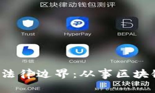 虚拟币程序员的法律边界:从事区块链开发是否违法?