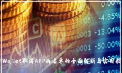 TPWallet取消APP白名单的全面解析与实用